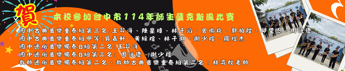 114年薩克斯風比賽