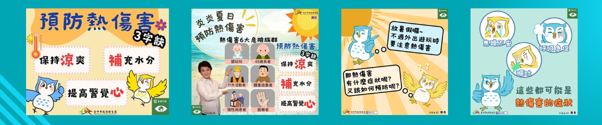 預防熱傷害