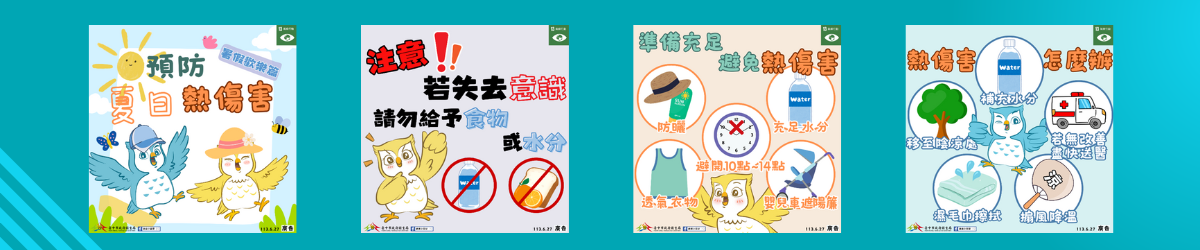 預防熱傷害