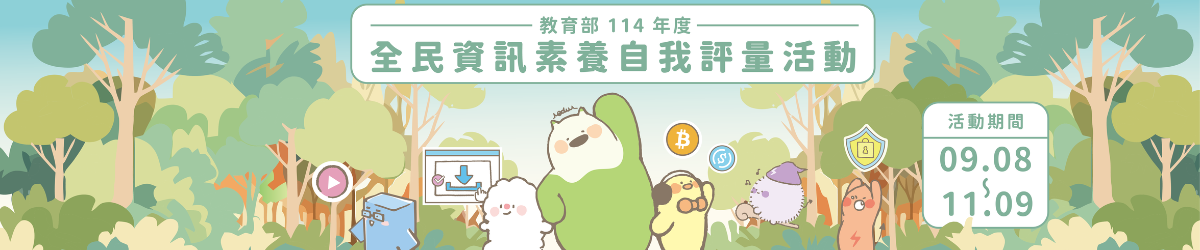連結到114資安素養