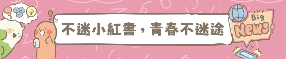 連結到不迷小紅書