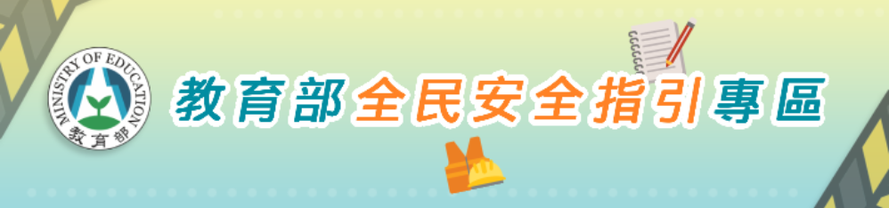 連結到全民安全指引