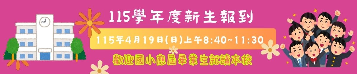 115新生入學